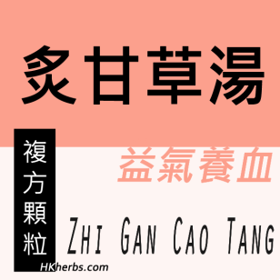 炙甘草湯 Zhi Gan Cao Tang